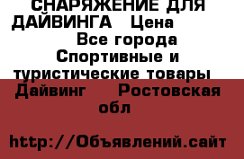 СНАРЯЖЕНИЕ ДЛЯ ДАЙВИНГА › Цена ­ 10 000 - Все города Спортивные и туристические товары » Дайвинг   . Ростовская обл.